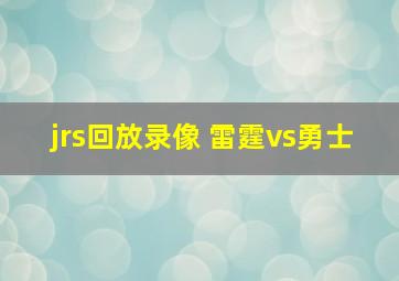 jrs回放录像 雷霆vs勇士